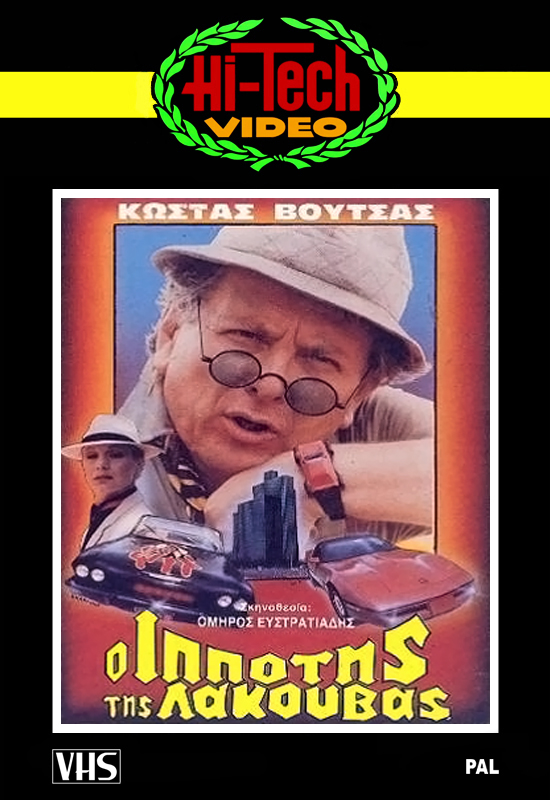 Front cover of Film Ο ιππότης της λακούβας VHS tape