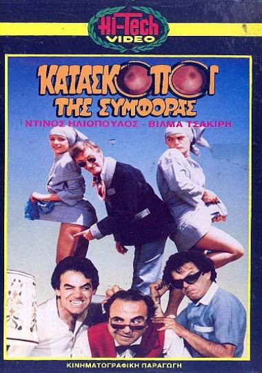 Front cover of Film Κατάσκοποι της συμφοράς VHS tape