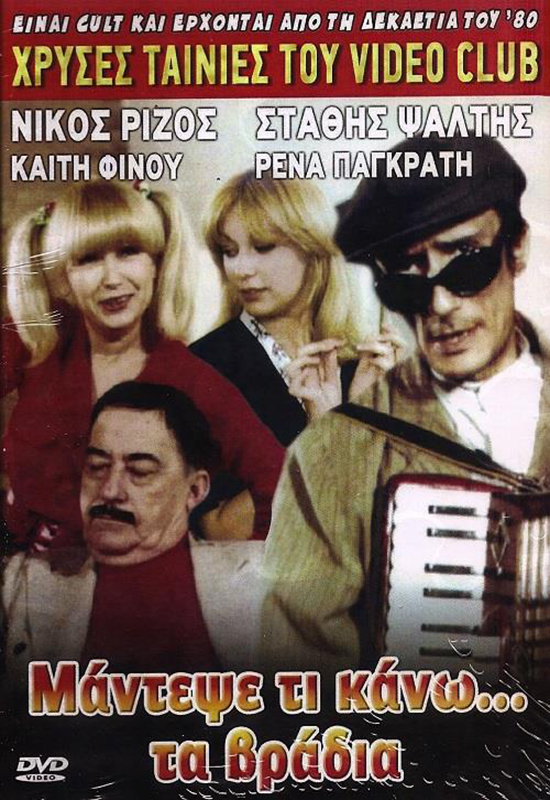 Front cover of Film Μάντεψε τι κάνω... τα βράδια VHS tape