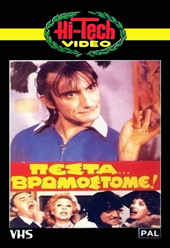 Front cover of Film Πέστα βρωμόστομε VHS tape