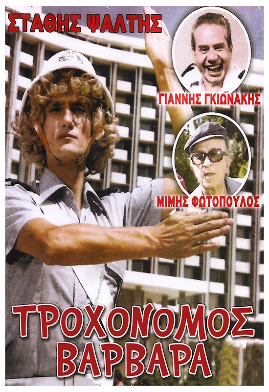 Front cover of Film Τροχονόμος ...Βαρβάρα VHS tape