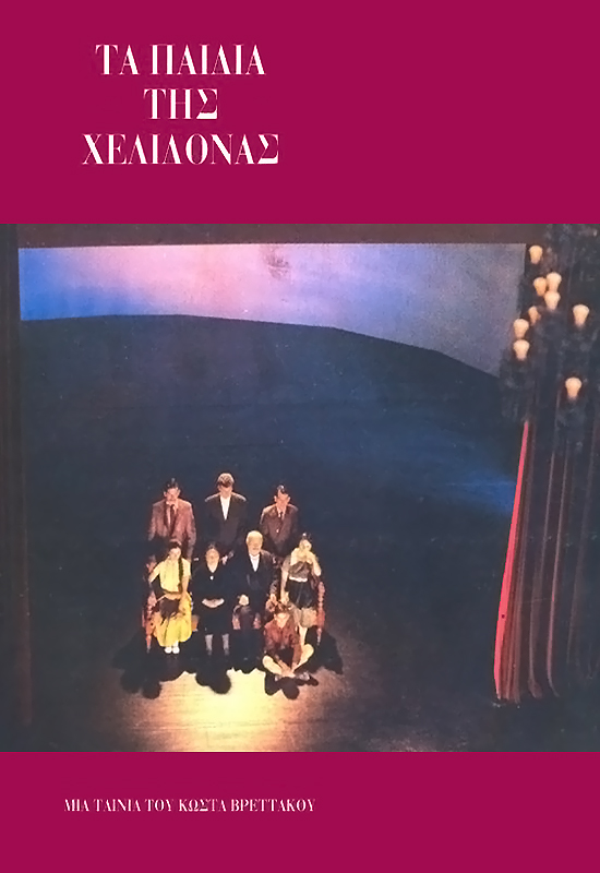 Front cover of Film Τα παιδιά της χελιδόνας  VHS tape