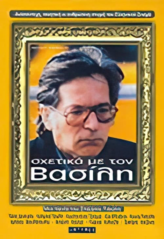 Front cover of Film Σχετικά με τον Βασίλη...  VHS tape