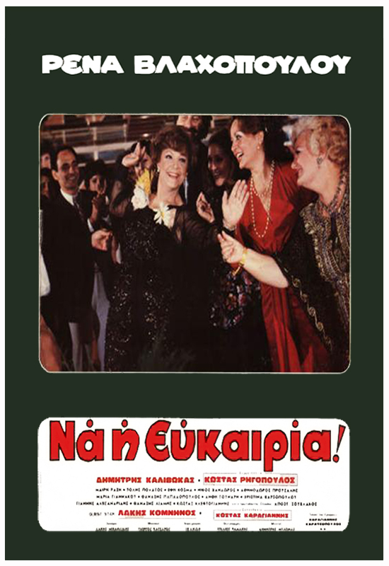 Front cover of Film Ρένα να η ευκαιρία VHS tape