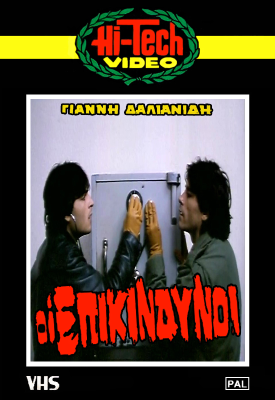 Front cover of Film Οι επικίνδυνοι (Μια διαμαρτυρία) VHS tape