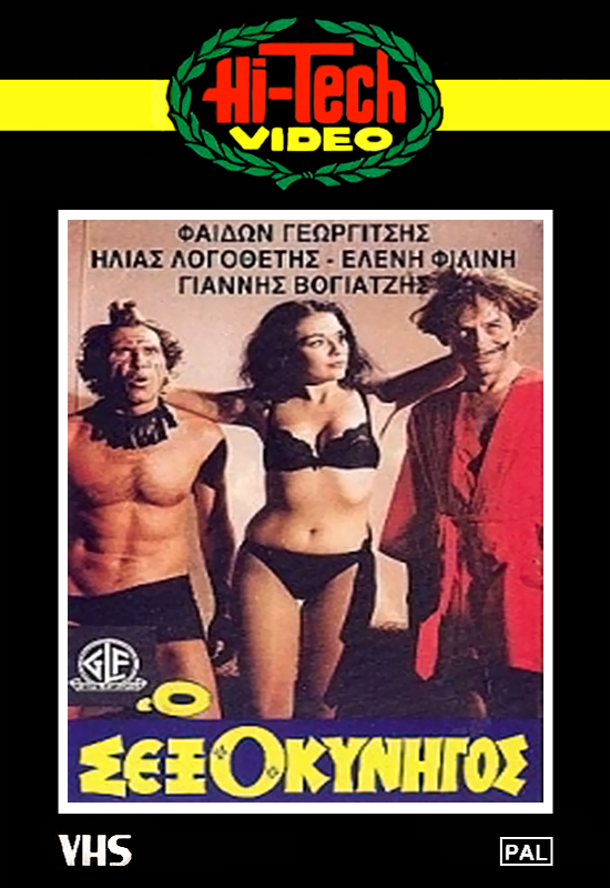 Front cover of Film Ο σεξοκυνηγός VHS tape