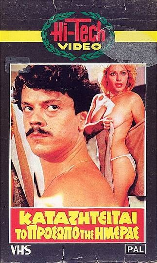 Front cover of Film Καταζητείται... το πρόσωπο της ημέρας  VHS tape