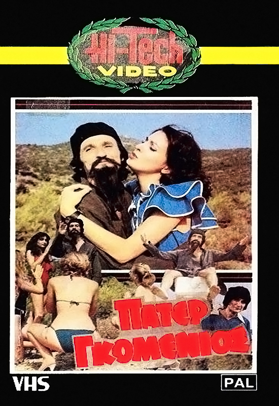 Front cover of Film Πάτερ Γκομένιος VHS tape
