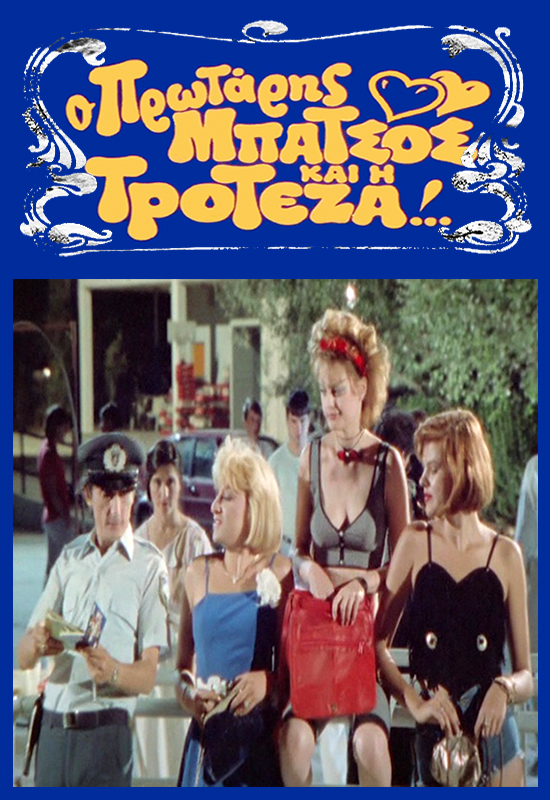 Front cover of Film Ο πρωτάρης μπάτσος και η τροτέζα VHS tape