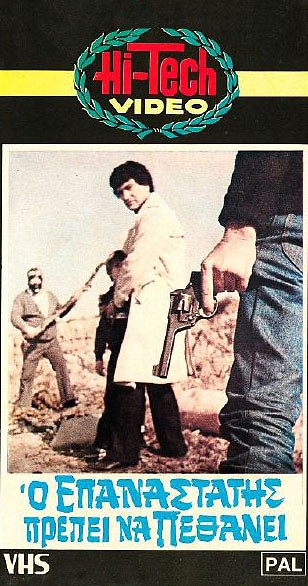 Front cover of Film Ο στόχος VHS tape