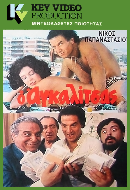 Front cover of Film Ο αγκαλίτσας VHS tape