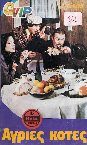 Front cover of Film Άγριες κότες VHS tape