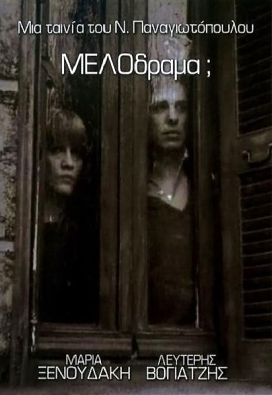 Front cover of Film Μελόδραμα;  VHS tape