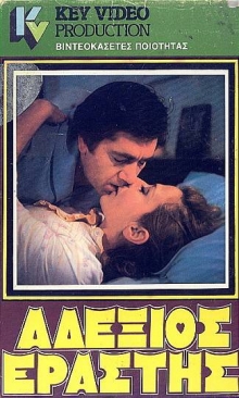 Front cover of Film Αδέξιος εραστής  VHS tape