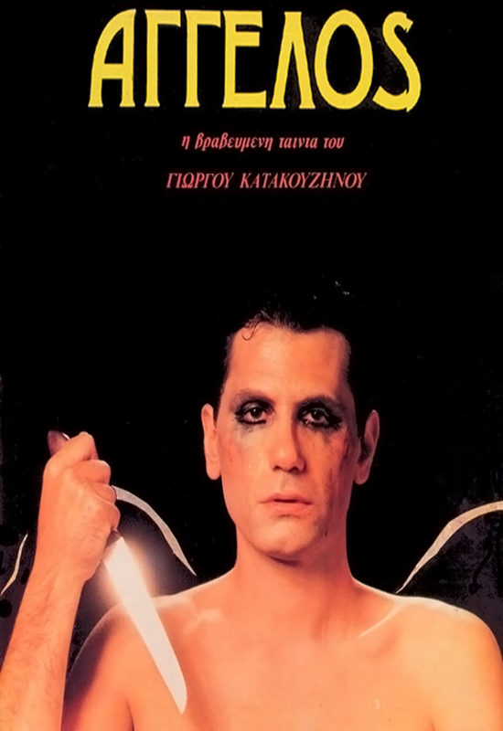 Front cover of Film Άγγελος  VHS tape