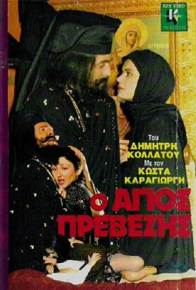 Front cover of Film Ο Άγιος Πρεβέζης  VHS tape