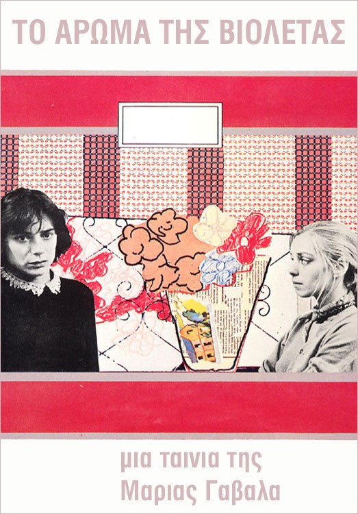 Front cover of Film Το άρωμα της βιολέτας VHS tape