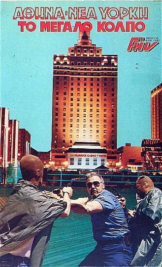 Front cover of Film Αθήνα-Νέα Υόρκη: Το μεγάλο κόλπο VHS tape