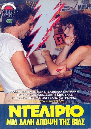 Front cover of Film Ντελίριο - Μια άλλη άποψη της βίας VHS tape