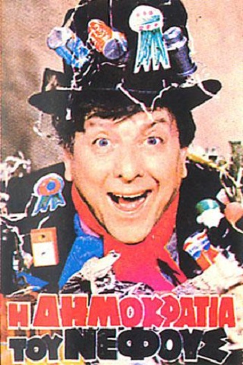 Front cover of Film Η δημοκρατία του νέφους VHS tape