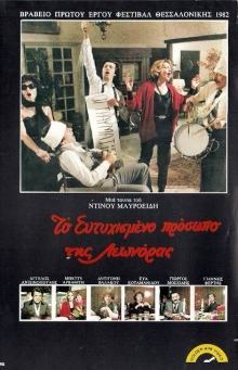 Front cover of Film Το ευτυχισμένο πρόσωπο της Λεονώρας  VHS tape