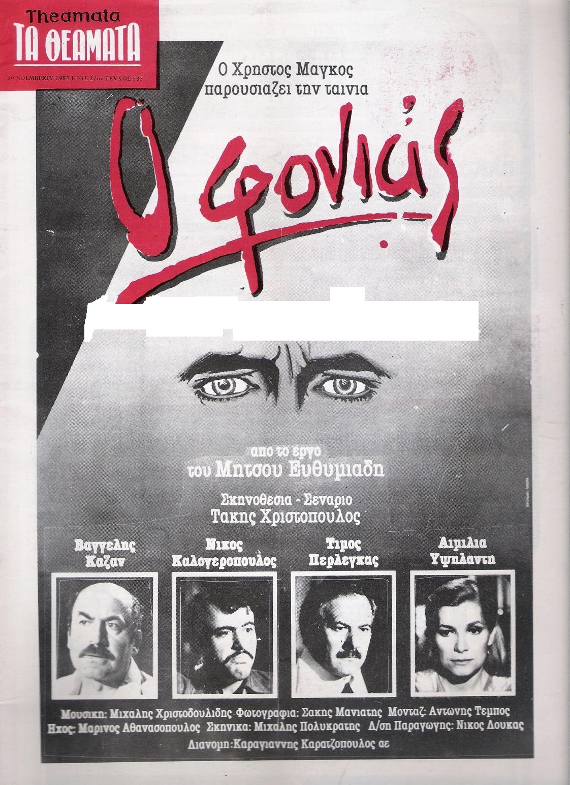 Front cover of Film Ο φονιάς  VHS tape