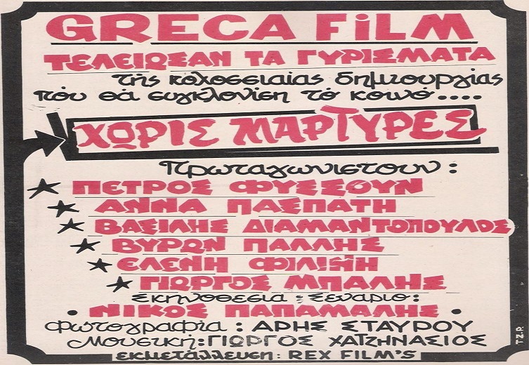 Front cover of Film Χωρίς μάρτυρες  VHS tape