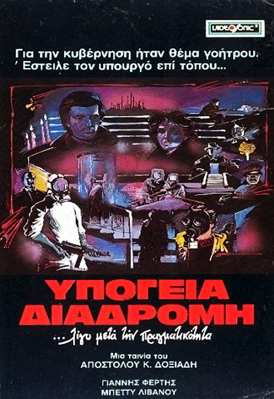 Front cover of Film Υπόγεια διαδρομή  VHS tape