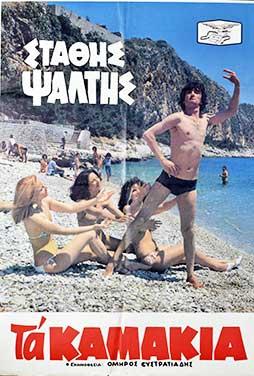 Front cover of Film Τα καμάκια VHS tape