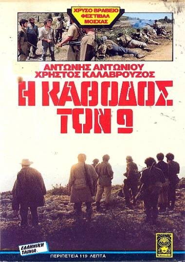 Front cover of Film Η κάθοδος των 9 VHS tape