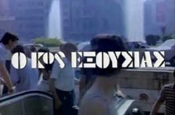 Front cover of Film Ο κος Εξουσίας VHS tape