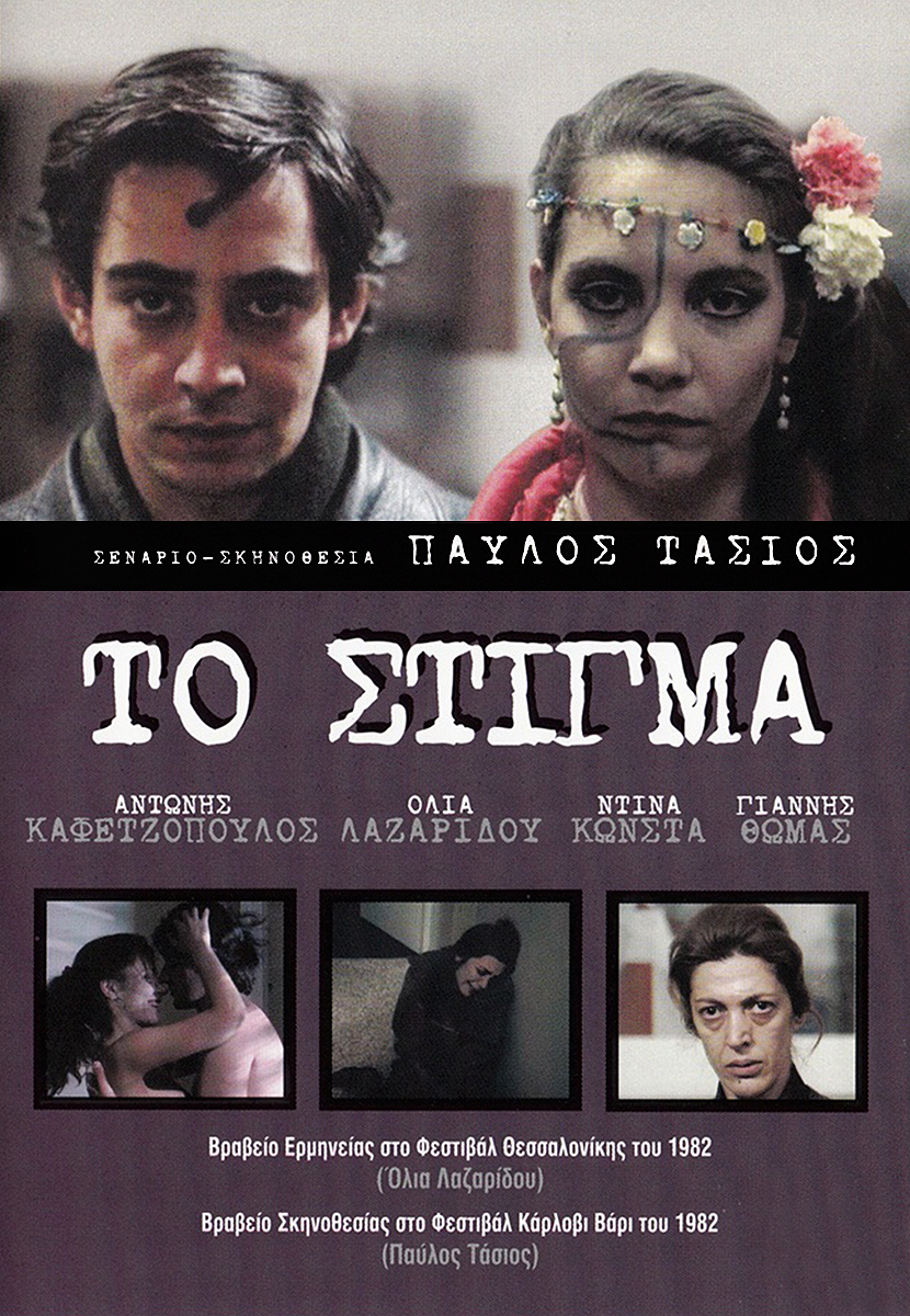 Front cover of Film Το στίγμα  VHS tape