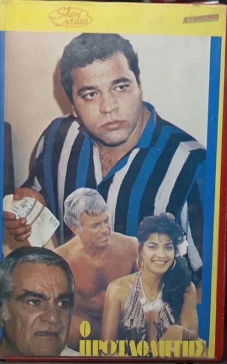 Front cover of Film Ο πρωταθλητής  VHS tape