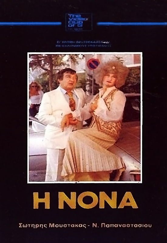 Front cover of Film Η νονά VHS tape