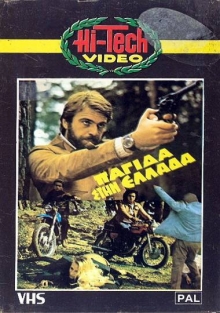 Front cover of Film Παγίδα στην Ελλάδα  VHS tape