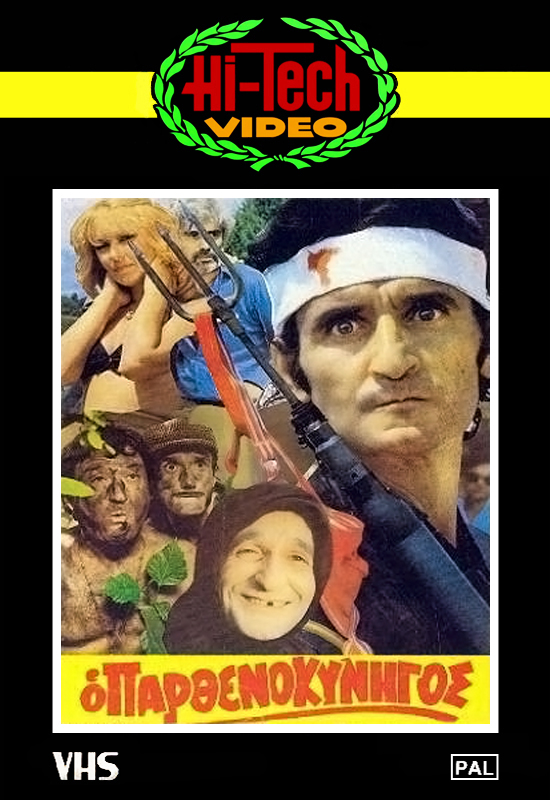 Front cover of Film Ο παρθενοκυνηγός VHS tape