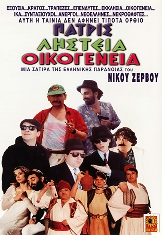 Front cover of Film Πατρίς ληστεία οικογένεια VHS tape