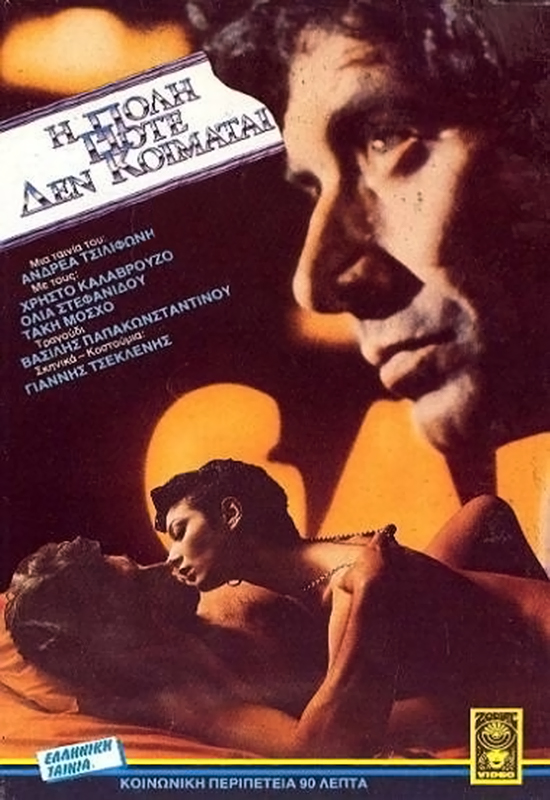 Front cover of Film Η πόλη ποτέ δεν κοιμάται  VHS tape