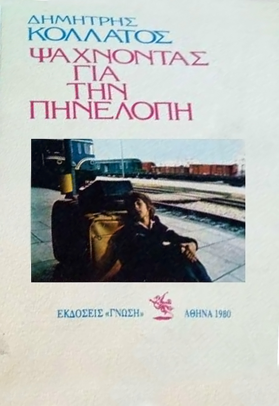 Front cover of Film Ψάχνοντας για την Πηνελόπη VHS tape
