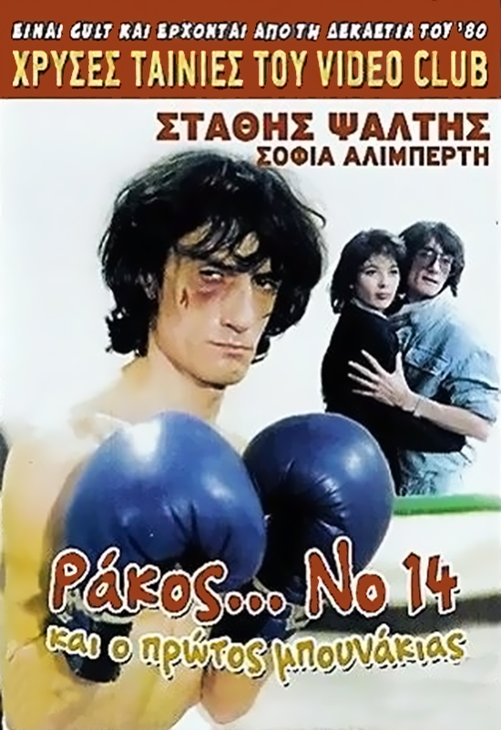 Front cover of Film Ράκος...Νο14: Και ο πρώτος μπουνάκιας VHS tape