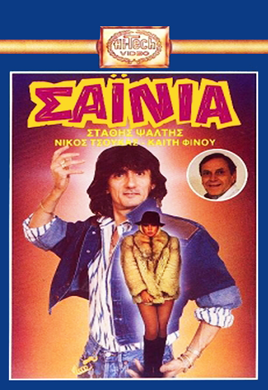 Front cover of Film Τα σαΐνια VHS tape