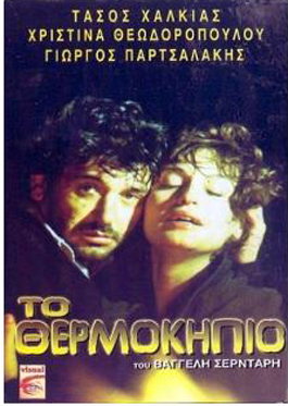 Front cover of Film Το θερμοκήπιο VHS tape
