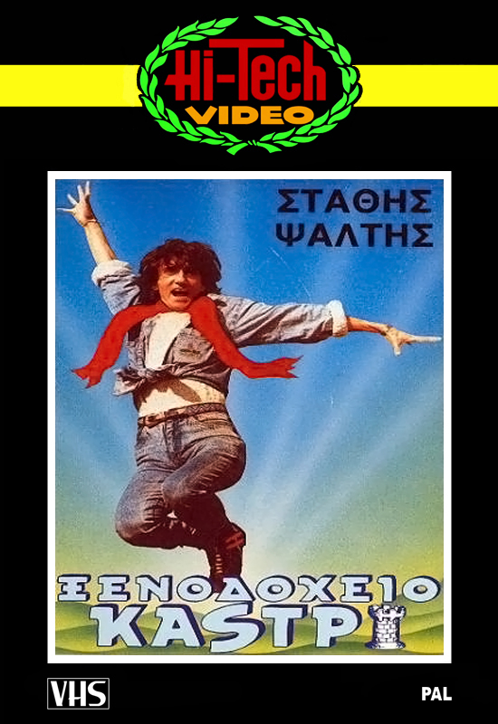 Front cover of Film Ξενοδοχείο Καστρί VHS tape