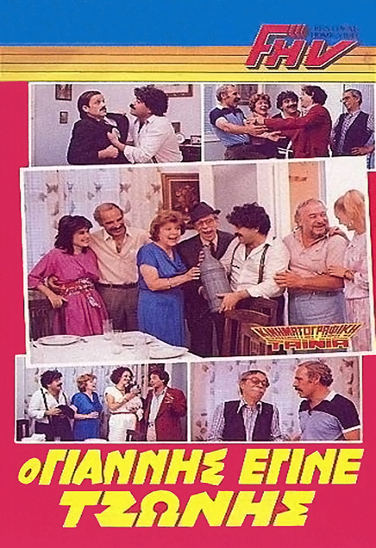 Front cover of Film Ο Γιάννης που έγινε Τζώννης VHS tape