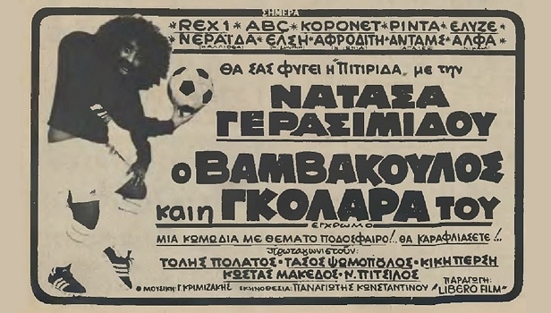 Front cover of Film Ο Βαμβακούλος και η γκολάρα του VHS tape