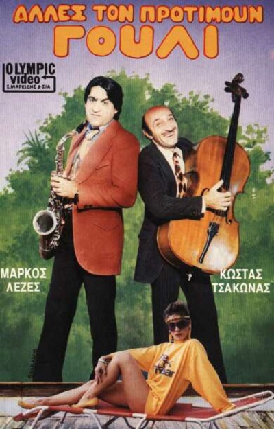 Front cover of Film Άλλες τον προτιμούν γουλί VHS tape