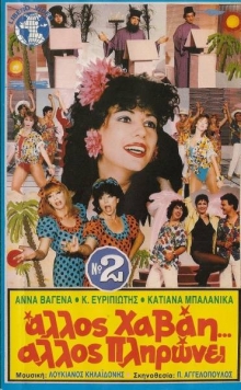 Front cover of Film Άλλος Χαβάη άλλος πληρώνει Νο2 VHS tape