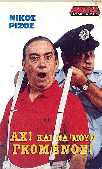 Front cover of Film Αχ! Και νάμουν γκόμενος VHS tape