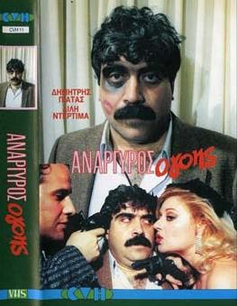Front cover of Film Ανάργυρος ο...γόης.!! VHS tape