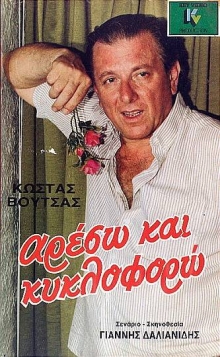 Front cover of Film Αρέσω και κυκλοφορώ VHS tape